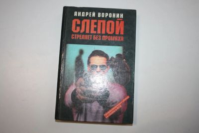 Лот: 24614538. Фото: 1. Слепой стреляет без промаха. Роман... Художественная