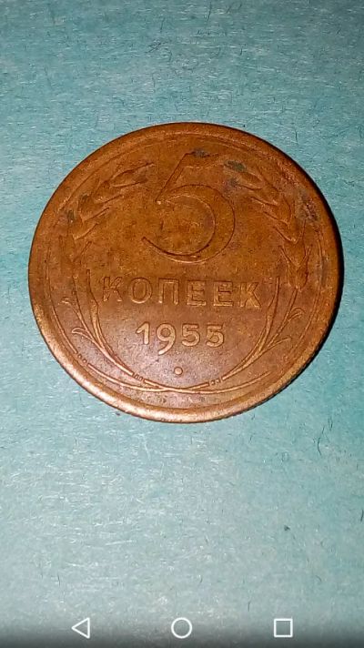 Лот: 20111460. Фото: 1. 5 копеек СССР 1955 год. Россия и СССР 1917-1991 года