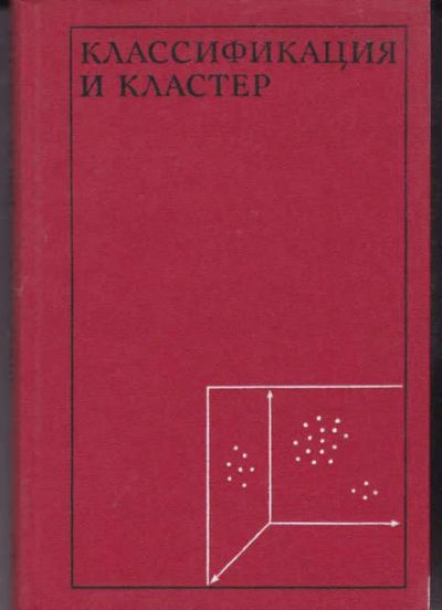 Лот: 14016957. Фото: 1. Классификация и кластер. Физико-математические науки