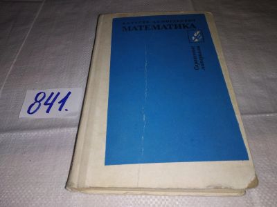 Лот: 15919612. Фото: 1. Математика, В. Гусев, А.Мордкович... Физико-математические науки