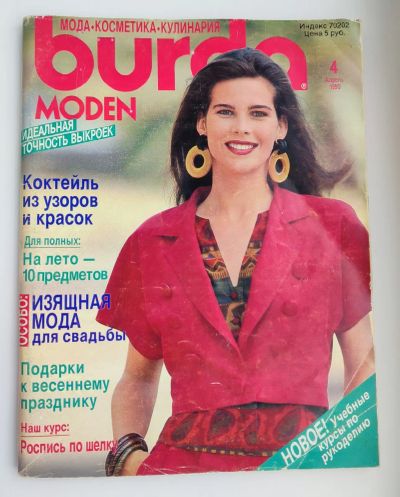 Лот: 25197811. Фото: 1. Журнал Бурда 1990 N 4. Рукоделие