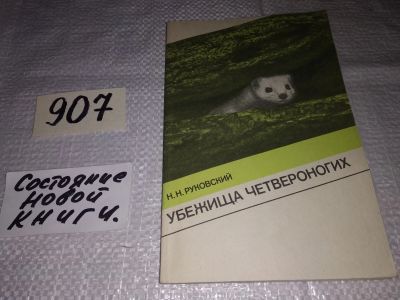 Лот: 17317103. Фото: 1. Руковский Н.Н. Убежища четвероногих... Биологические науки