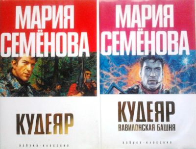 Лот: 3078408. Фото: 1. М.Семенова. Кудеяр. Кудеяр (Вавилонская... Художественная