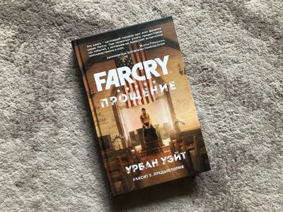 Лот: 17578257. Фото: 1. Far Cry: Прощение. Художественная