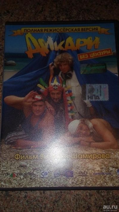 Лот: 9205418. Фото: 1. диск DVD Дикари полная режиссерская... Видеозаписи, фильмы