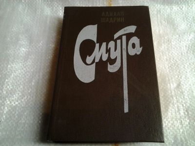 Лот: 5504362. Фото: 1. Адихан Шадрин, Смута (016). Художественная