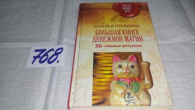 Лот: 11793212. Фото: 1. Большая книга денежной магии... Религия, оккультизм, эзотерика