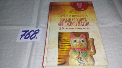 Лот: 11793212. Фото: 1. оз...Большая книга денежной магии... Религия, оккультизм, эзотерика