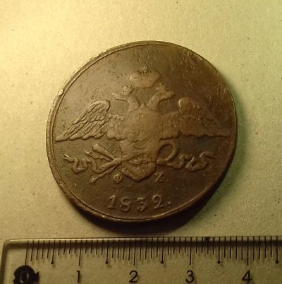 Лот: 18605334. Фото: 1. 5 копеек 1832 года (ЕМ ФХ) --... Россия до 1917 года