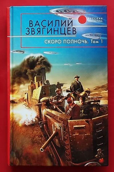 Лот: 20732936. Фото: 1. (№4345-И-423) книга "Скоро полночь... Художественная