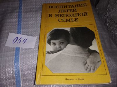 Лот: 16133785. Фото: 1. Марова З., Воспитание детей в... Книги для родителей