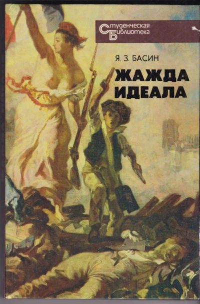 Лот: 23440742. Фото: 1. Жажда идеала. Музыка