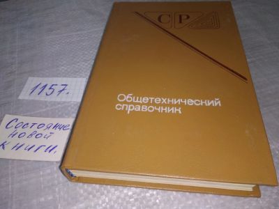 Лот: 18390791. Фото: 1. Скороходов, Е.А. и др. Общетехнический... Другое (наука и техника)