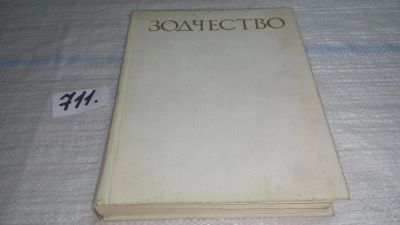 Лот: 11343114. Фото: 1. Зодчество. Книга для учащихся... Искусствоведение, история искусств