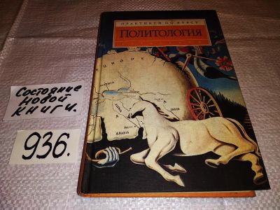 Лот: 15064265. Фото: 1. М.А. Василик, Политология. Практикум... Политика