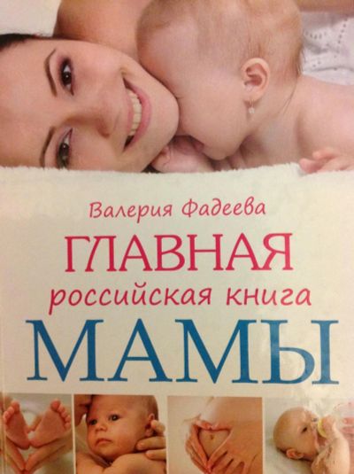 Лот: 9119444. Фото: 1. Главная российская книга мамы. Книги для родителей