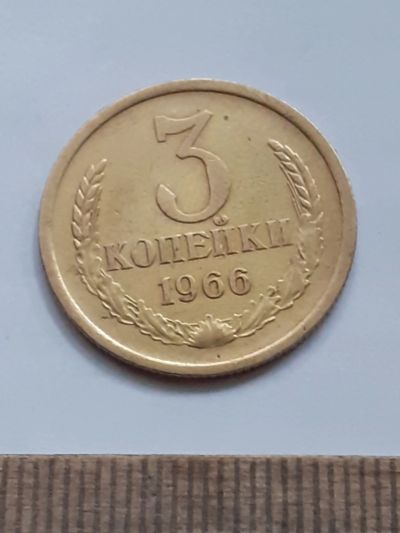Лот: 23966639. Фото: 1. (№17427) 3 копейки 1966 год (Советская... Россия и СССР 1917-1991 года