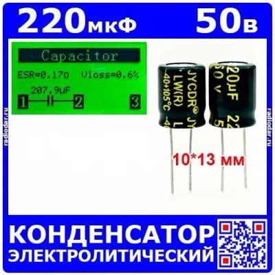 Лот: 24895862. Фото: 1. 220мкФ*50В -конденсатор электролитический... Конденсаторы