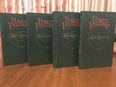 Лот: 11226935. Фото: 1. Жан-Кристоф (комплект из 4 книг... Художественная