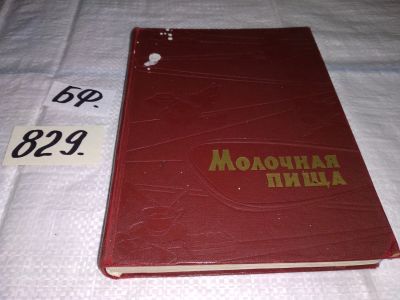 Лот: 12623613. Фото: 1. Молочная пища, Изд. 1961 г... Кулинария