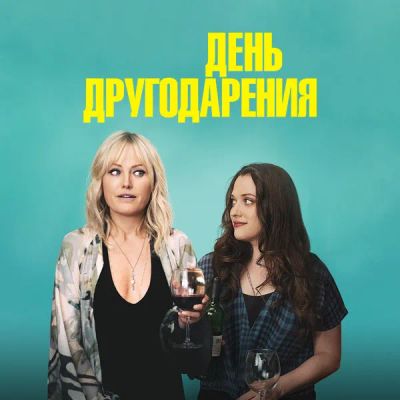 Лот: 24291780. Фото: 1. День другодарения. Видеозаписи, фильмы