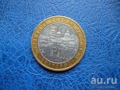 Лот: 8459493. Фото: 1. 10 рублей 2006 года Белгород Ммд... Россия после 1991 года