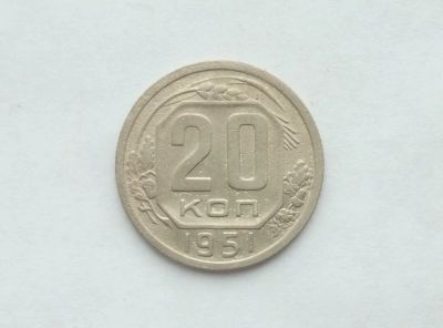 Лот: 15640724. Фото: 1. 20 копеек 1951. Россия и СССР 1917-1991 года