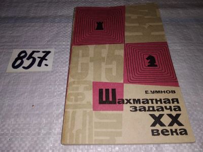 Лот: 13222138. Фото: 1. Шахматная задача XX века 1901-1944... Спорт, самооборона, оружие