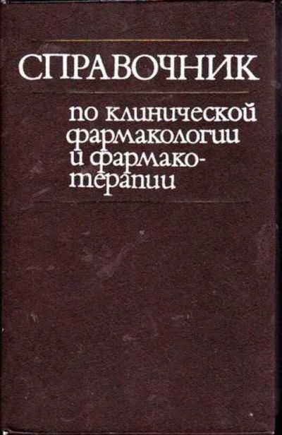Лот: 12256048. Фото: 1. Справочник по клинической фармакологии... Традиционная медицина