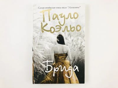 Лот: 23303456. Фото: 1. Брида. Коэльо Пауло. 2008 г. Художественная