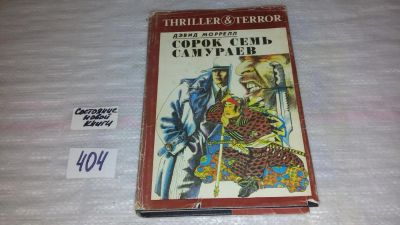Лот: 9531786. Фото: 1. Сорок семь самураев, Дэвид Моррелл... Художественная