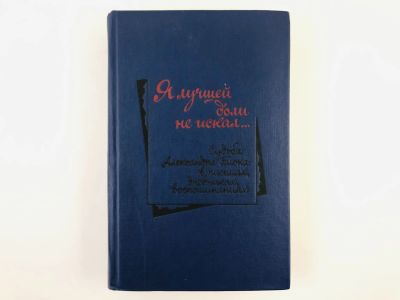 Лот: 23293598. Фото: 1. Я лучшей доли не искал… Судьба... Мемуары, биографии