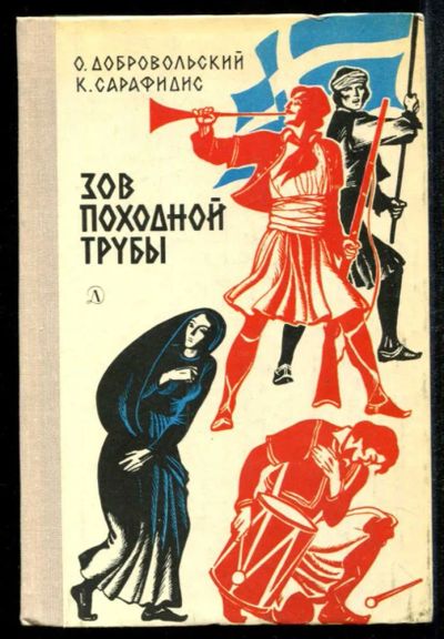 Лот: 23435077. Фото: 1. Зов походной трубы. Художественная для детей
