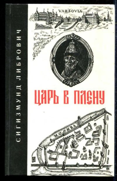 Лот: 23434649. Фото: 1. Царь в плену | Репринтное воспроизведение... История