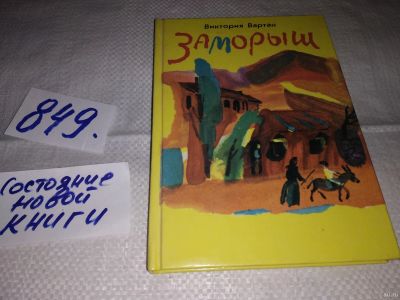 Лот: 13120823. Фото: 1. Заморыш, Виктория Вартан, Настоящее... Художественная для детей