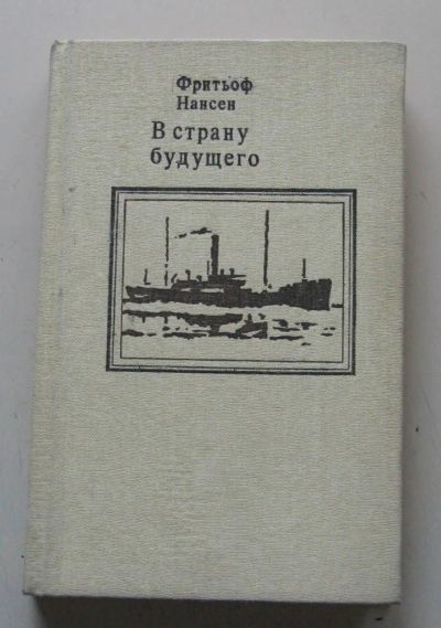 Лот: 8106167. Фото: 1. Фритьоф Нансен. В страну будущего... Науки о Земле