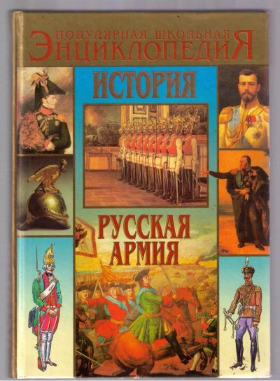 Лот: 3922527. Фото: 1. История. Русская Армия от Петра... Энциклопедии