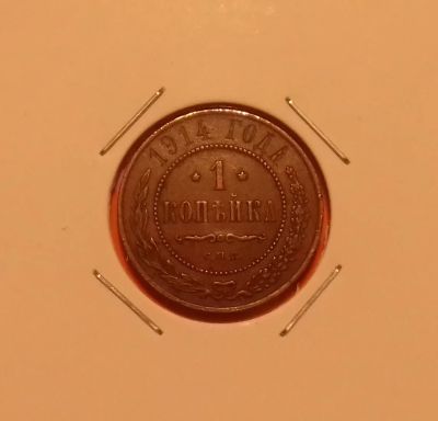Лот: 19600960. Фото: 1. 1 копейка 1914 года. Российская... Россия до 1917 года