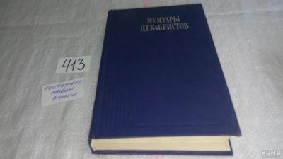 Лот: 9702225. Фото: 1. Мемуары декабристов, В сборник... Мемуары, биографии