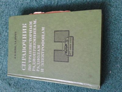 Лот: 4106732. Фото: 1. Справочник по транзисторным радиоприемникам... Другое (наука и техника)