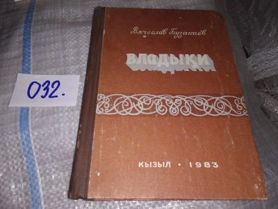 Лот: 18599246. Фото: 1. Бузыкаев В. Владыки: Повесть о... Художественная