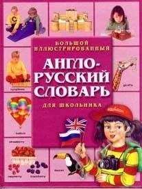 Лот: 1232268. Фото: 1. Англо-русский словарь для школьника. Словари