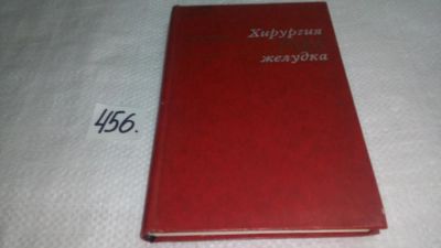 Лот: 10030536. Фото: 1. Хирургия рака желудка, Юлий Березов... Традиционная медицина