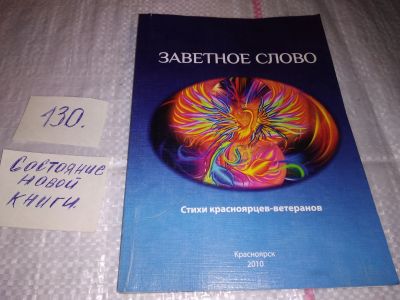Лот: 17323395. Фото: 1. Заветное Слово Стихи красноярцев-ветеранов... Художественная