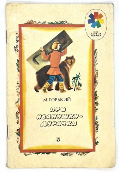 Лот: 25169612. Фото: 1. 📙 М. Горький. Про Иванушку-дурачка... Художественная для детей