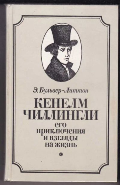 Лот: 23441071. Фото: 1. Кенелм Чиллингли его приключения... Художественная