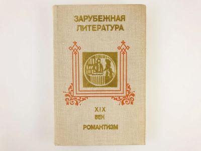 Лот: 23303696. Фото: 1. Зарубежная литература XIX век... Художественная