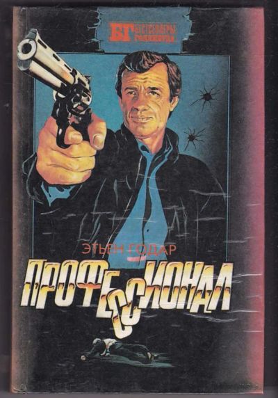 Лот: 23440451. Фото: 1. Профессионал. Мальчики из Бразилии... Художественная