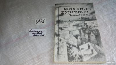 Лот: 8404724. Фото: 1. Михаил Булгаков, Ханский огонь... Художественная
