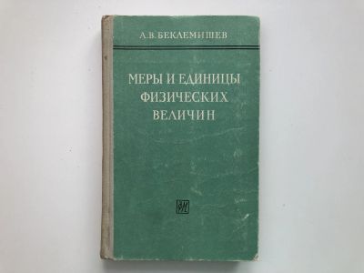Лот: 23302282. Фото: 1. Меры и единицы физических величин... Физико-математические науки